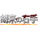 胡来の右手 (reckless right hand)