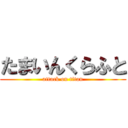 たまいんくらふと (attack on titan)