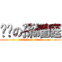 雞掰の孫耀庭 (attack on titan)