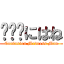 ℛℋℐにはね (Confusion Madness Man)