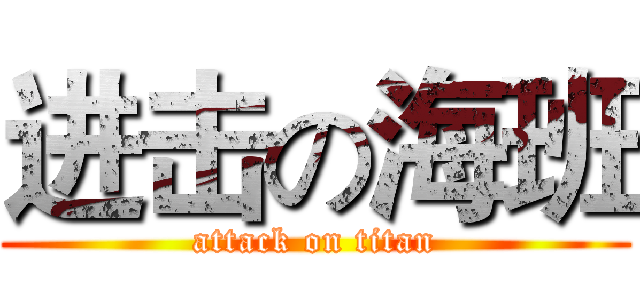 进击の海班 (attack on titan)