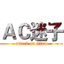 ＡＣ迷子 (attack on titan)