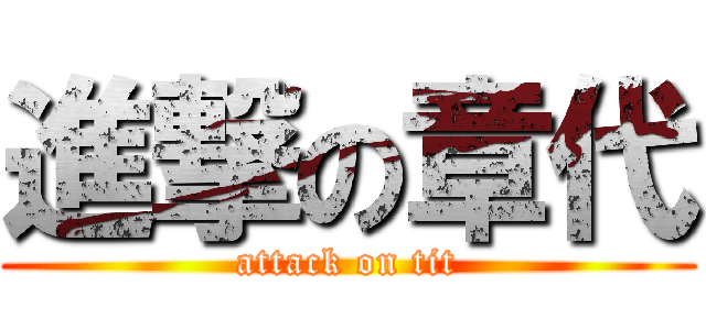 進撃の章代 (attack on tit)