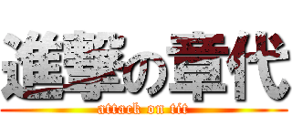 進撃の章代 (attack on tit)