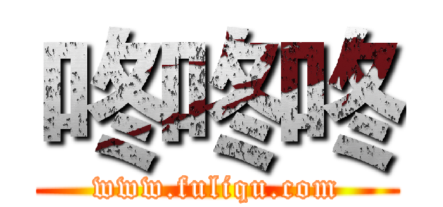 咚咚咚 (www.fuliqu.com)