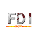 ＦＤＩ (NPI)