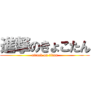 進撃のきょこたん (attack on titan)