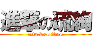 進撃の琉絢 (attack on titan)