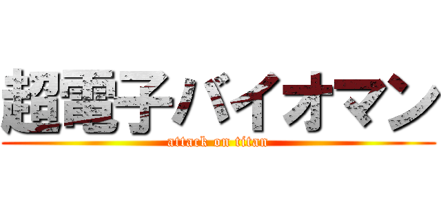 超電子バイオマン (attack on titan)