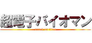 超電子バイオマン (attack on titan)