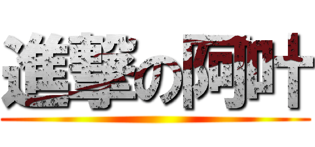 進撃の阿叶 ()