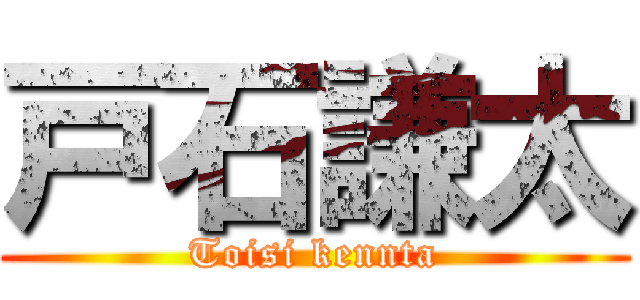 戸石謙太 (Toisi kennta)