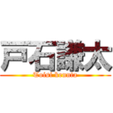 戸石謙太 (Toisi kennta)