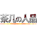 茶几の人品 (Life is tea table)