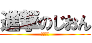 進撃のじおん (せっくす)