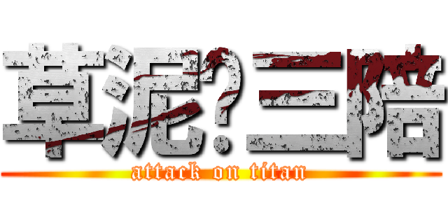 草泥马三陪 (attack on titan)