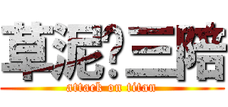 草泥马三陪 (attack on titan)