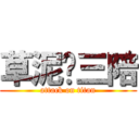 草泥马三陪 (attack on titan)