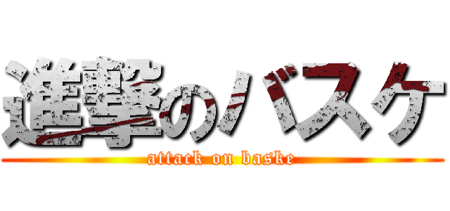 進撃のバスケ (attack on baske)