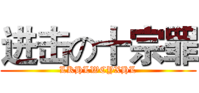 进击の十宗罪 (LKHLWCYXHL)