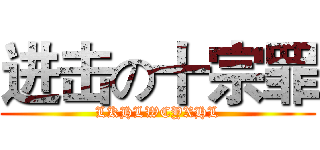 进击の十宗罪 (LKHLWCYXHL)