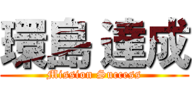 環島 達成 (Mission Success)
