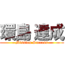 環島 達成 (Mission Success)