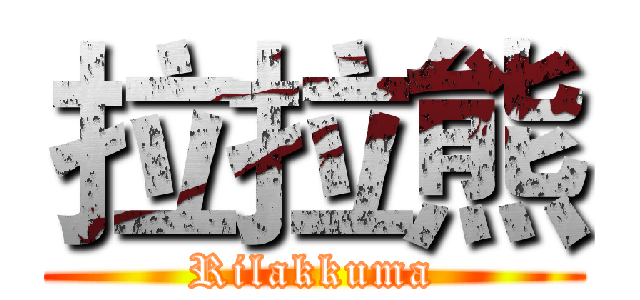 拉拉熊 (Rilakkuma)