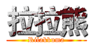 拉拉熊 (Rilakkuma)