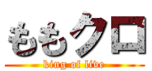 ももクロ (king of live)