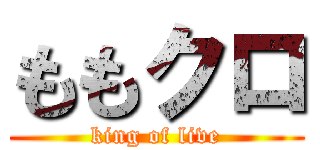 ももクロ (king of live)