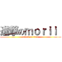 進撃のｍｏｒｉｉ  (attack on titan)