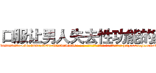 口服让男人失去性功能的药 (口服让男人失去性功能的药【电-186x2687x6963-Q278180069元-吉-药-业】我们做的是长期生意,靠的是老客户长期支持 http://sngk.net/GFzb27
)