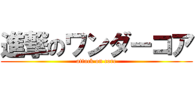 進撃のワンダーコア (attack on core)
