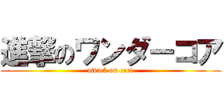 進撃のワンダーコア (attack on core)