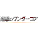 進撃のワンダーコア (attack on core)