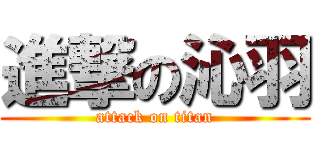 進撃の沁羽 (attack on titan)