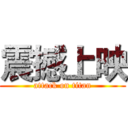 震撼上映 (attack on titan)