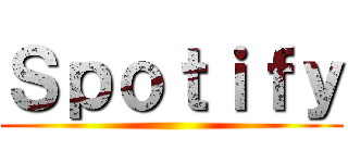 Ｓｐｏｔｉｆｙ ()