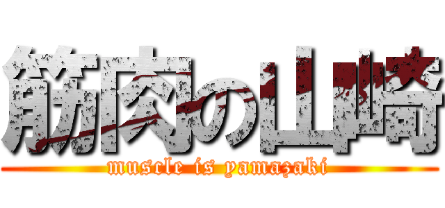 筋肉の山崎 (muscle is yamazaki)