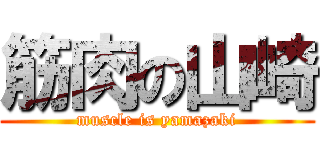 筋肉の山崎 (muscle is yamazaki)