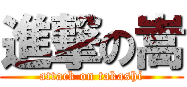 進撃の嵩 (attack on takashi)