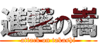 進撃の嵩 (attack on takashi)