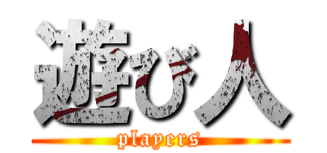 遊び人 (players)