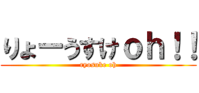 りょーうすけｏｈ！！ (ryosuke oh)