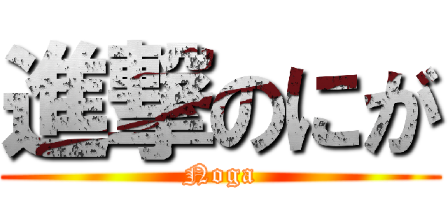 進撃のにが (Noga)
