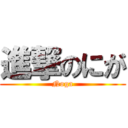 進撃のにが (Noga)