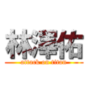 林澤佑 (attack on titan)