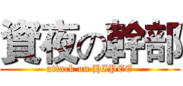 資夜の幹部 (attack on HIPEE)