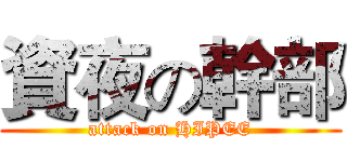 資夜の幹部 (attack on HIPEE)